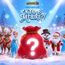 Novogodnee shou v Maxiland 26.12.2025 Maxiland Indoorspielpark Griesheim